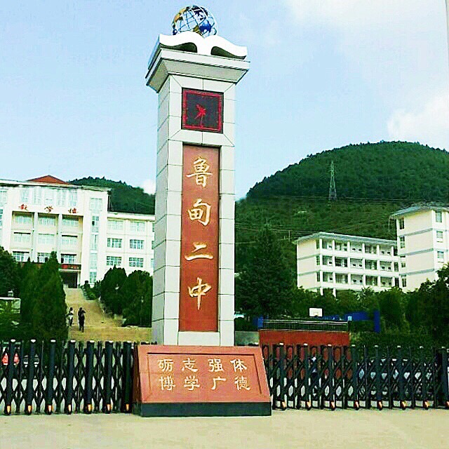 鲁甸县第二中学