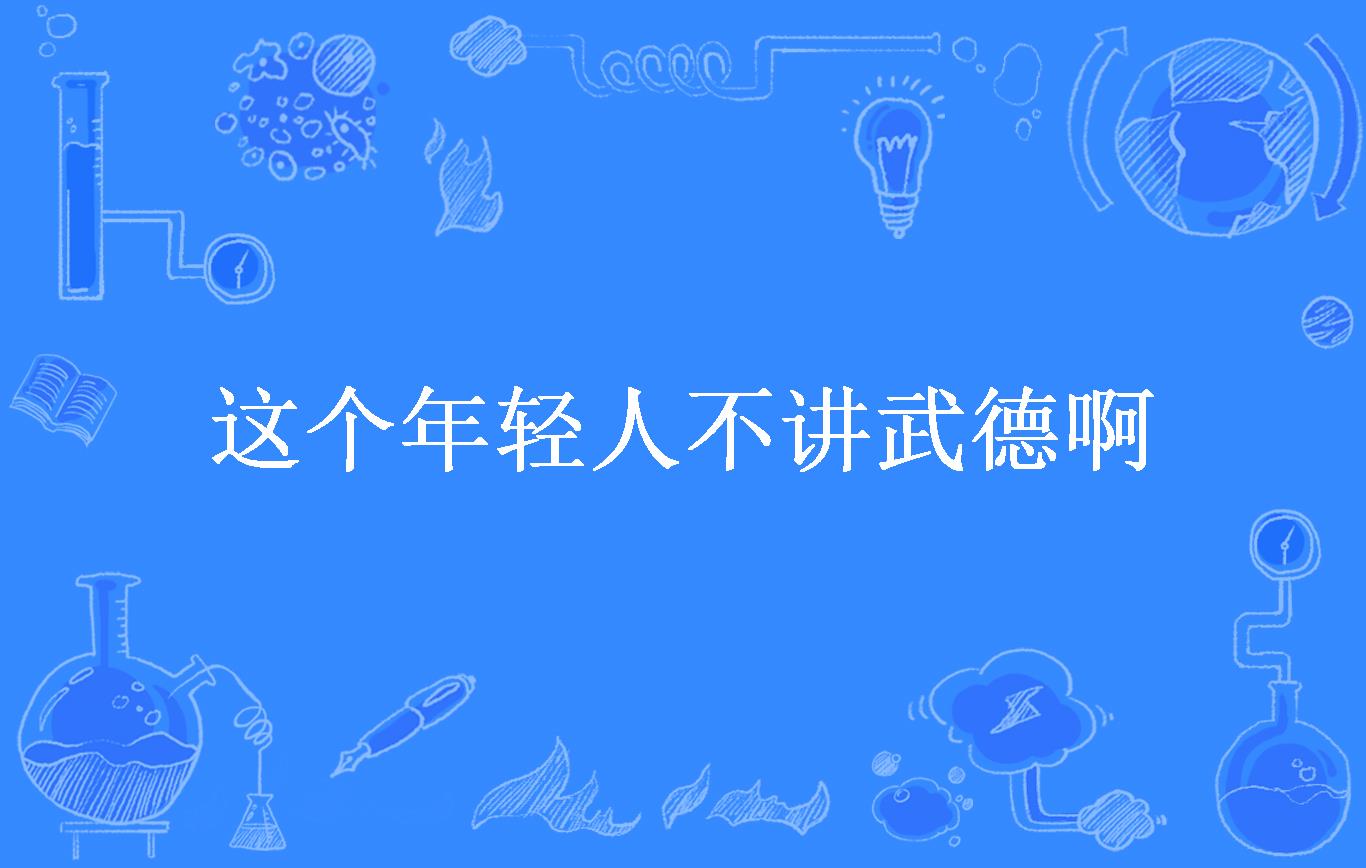 这个年轻人不讲武德啊