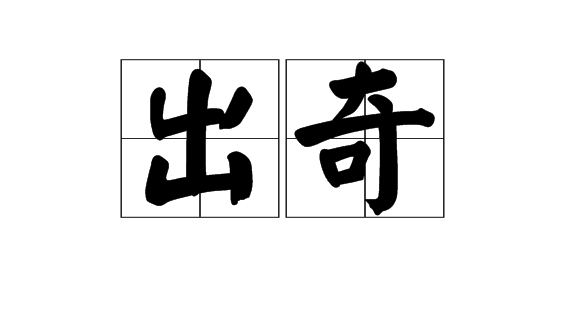  p>出奇,读音:chū qí,汉语词语,意思为不同寻常