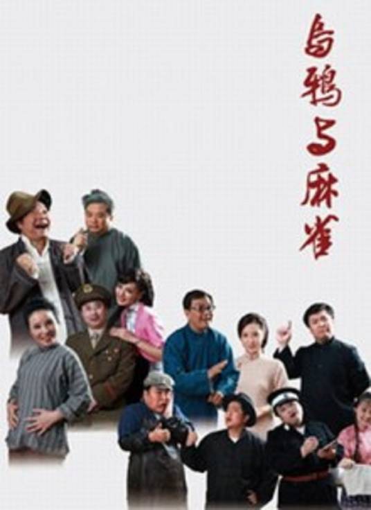 乌鸦与麻雀（杨昕巍执导的滑稽戏）_百度百科