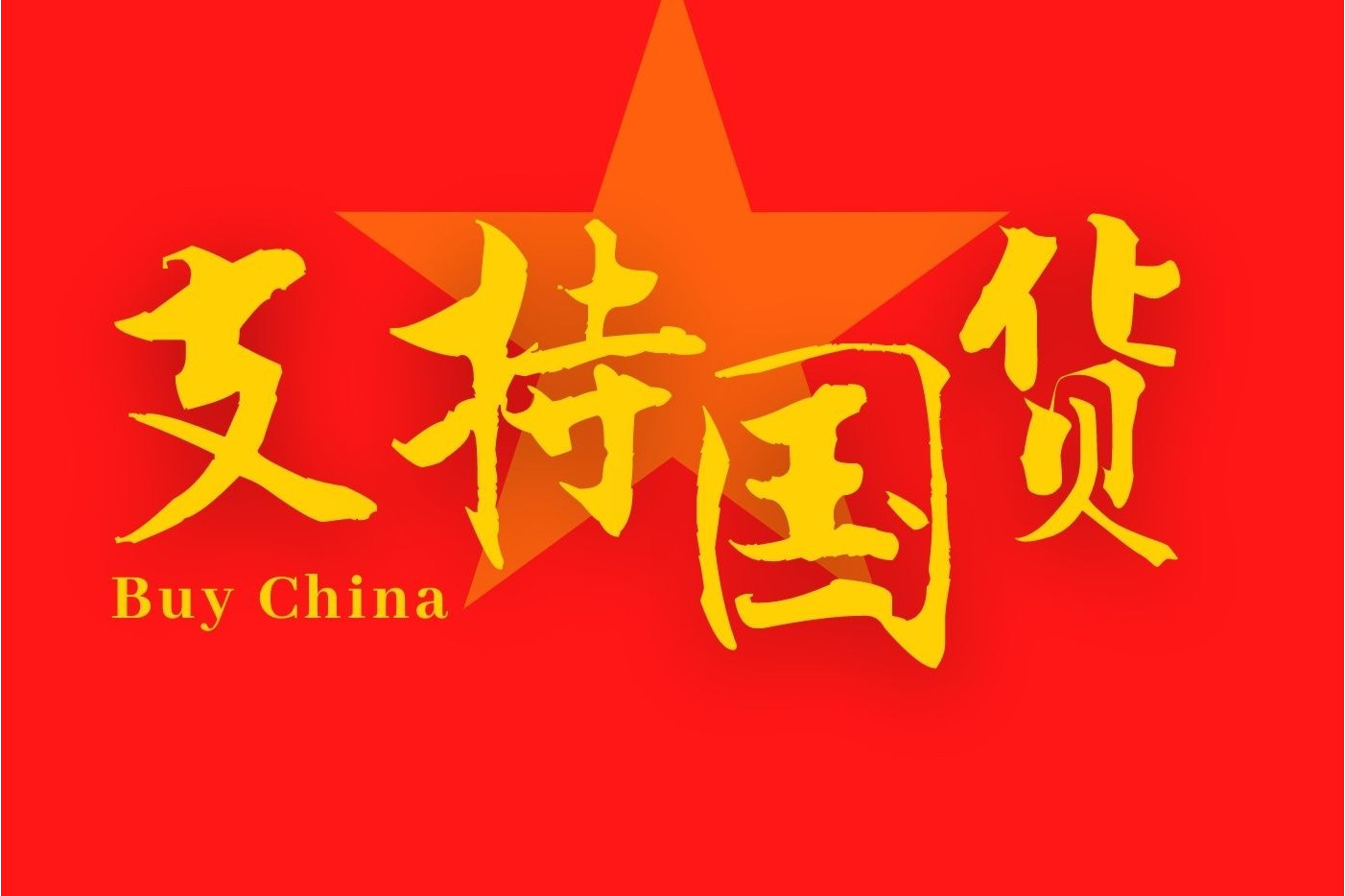 支持国货