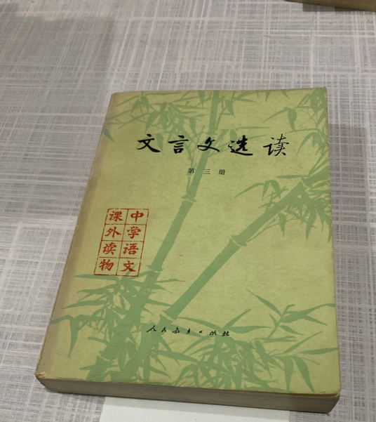 文言文选读（第三册）_百度百科