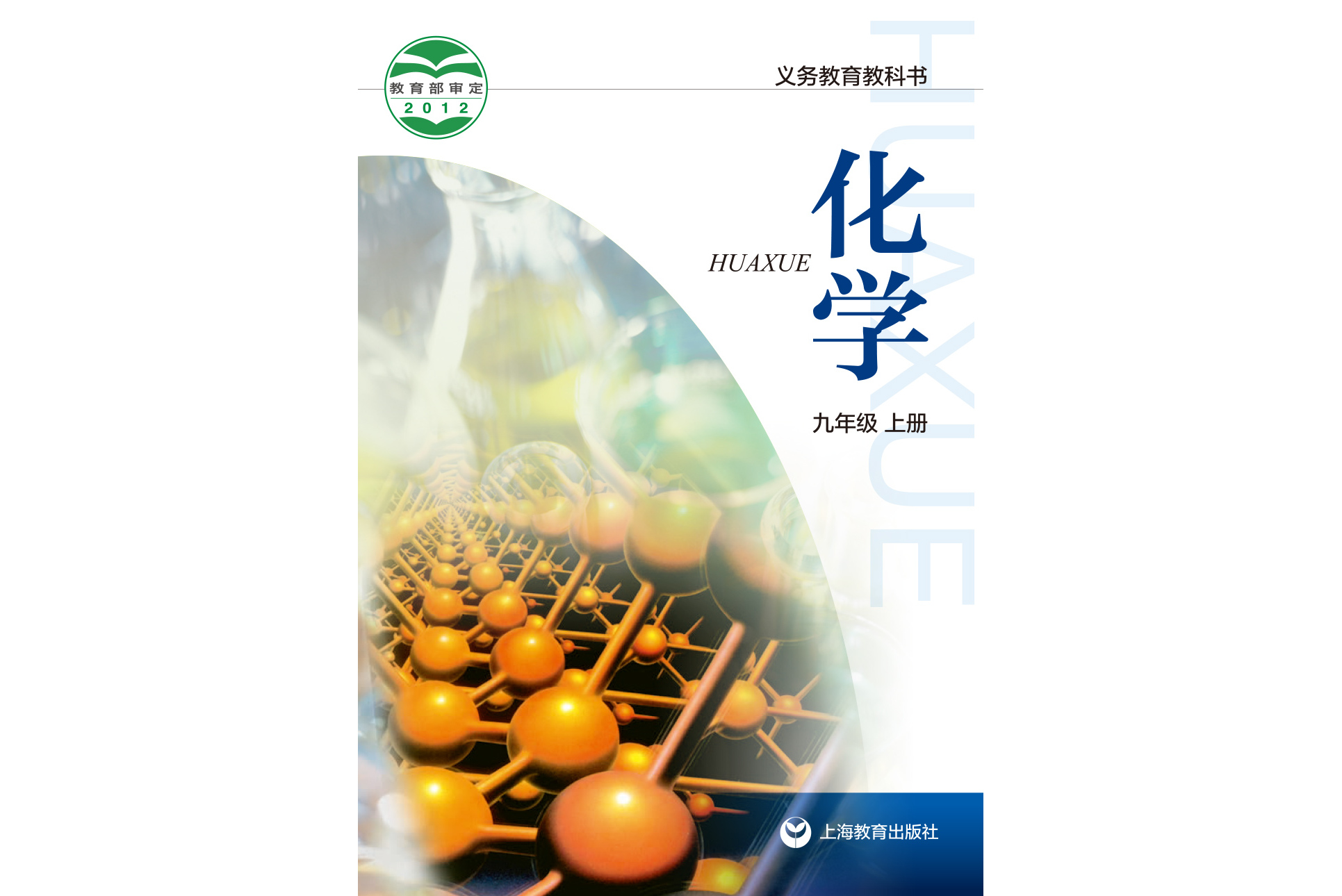 化学(九年级上册)