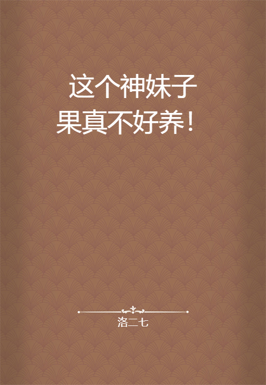 这个神妹子果真不好养！_百度百科