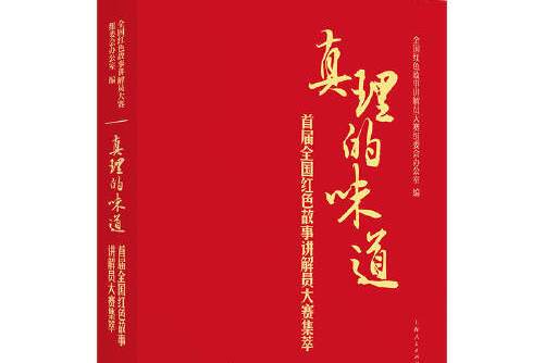 真理的味道