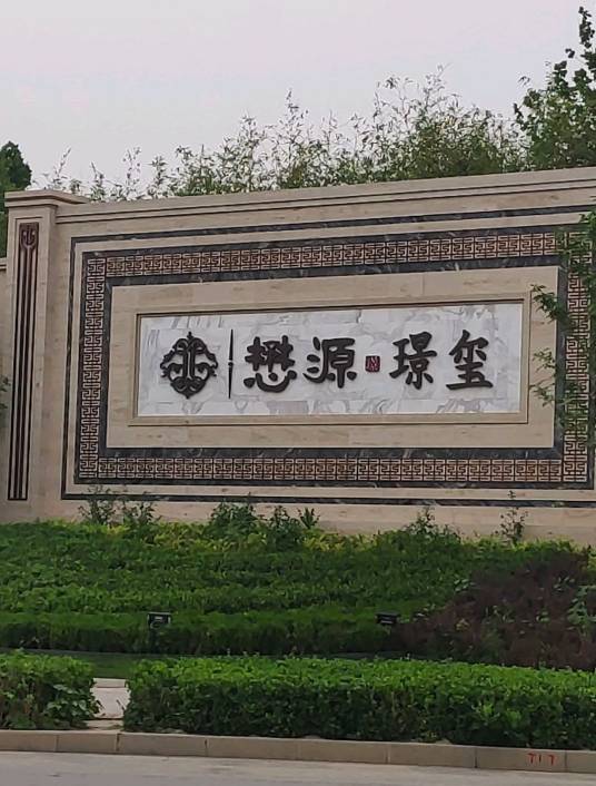 懋源璟玺_百度百科