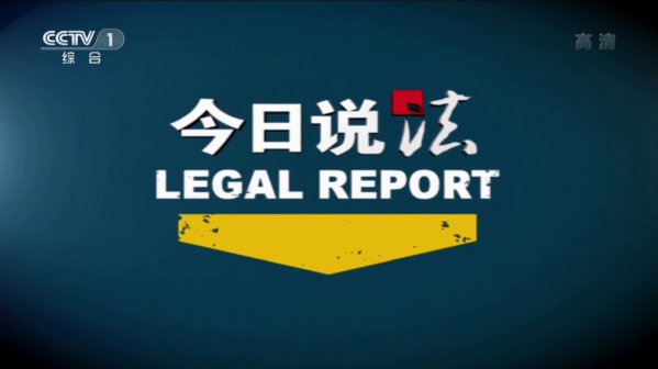 今日说法（中央电视台法治专题栏目）_百度百科