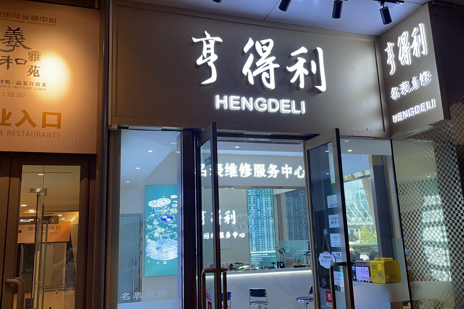 北京市亨得利瑞士钟表有限责任公司