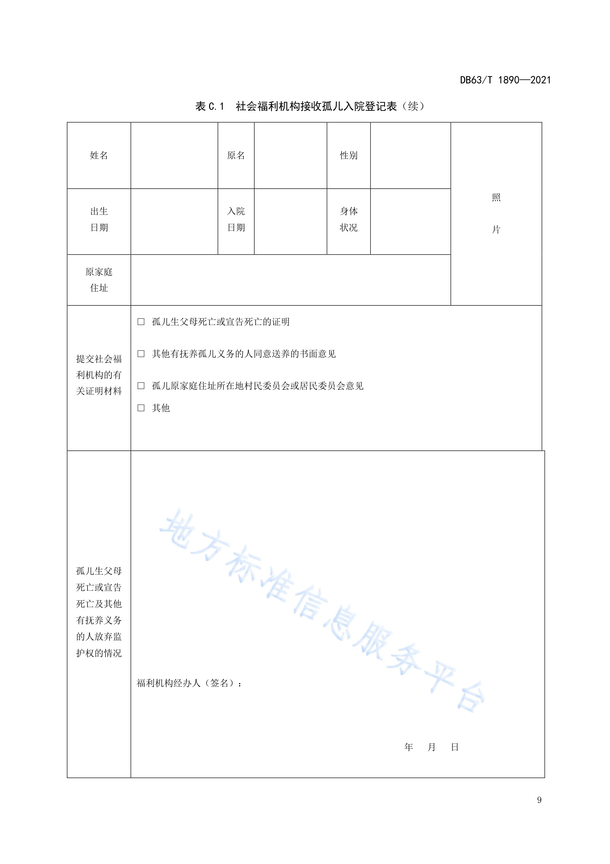  p>《儿童福利机构—儿童入院接收程序》(db63/t 1890-2021)是2021年5