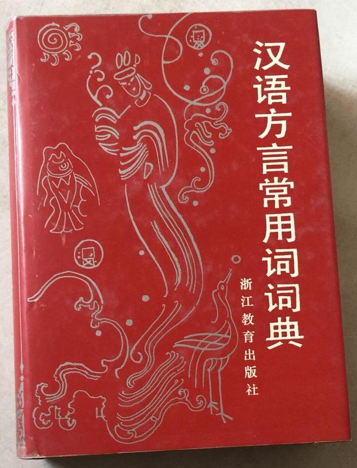 汉语方言常用词词典