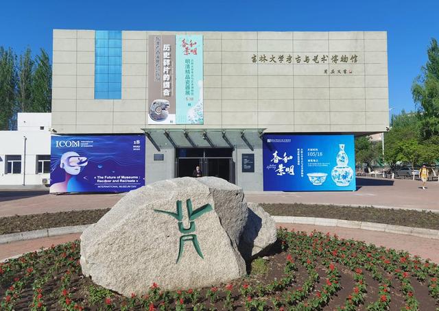 吉林大学考古与艺术博物馆