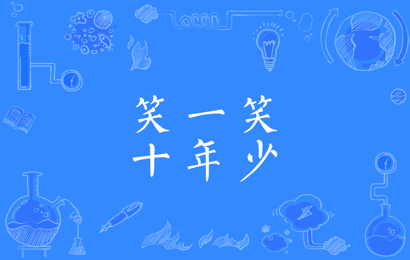 笑一笑,十年少