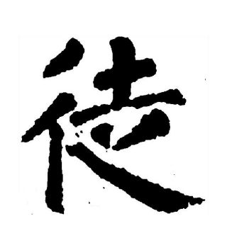 徒（汉语文字）_百度百科