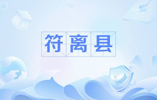 符离县_百度百科