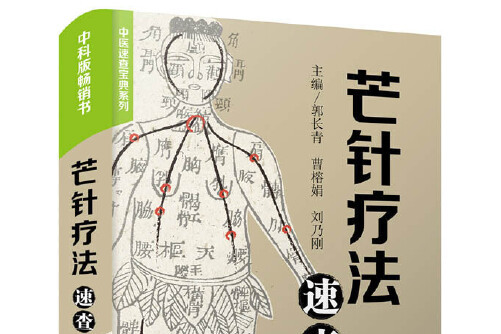 芒针疗法速查芒针疗法速查