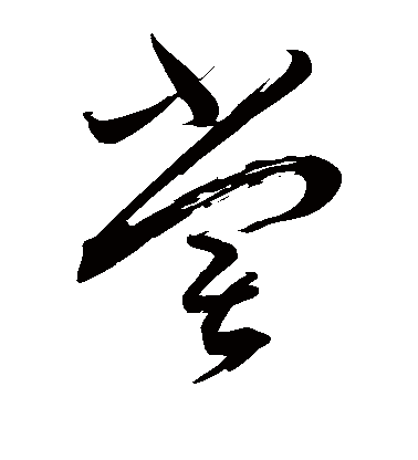 尝（汉语文字）_百度百科