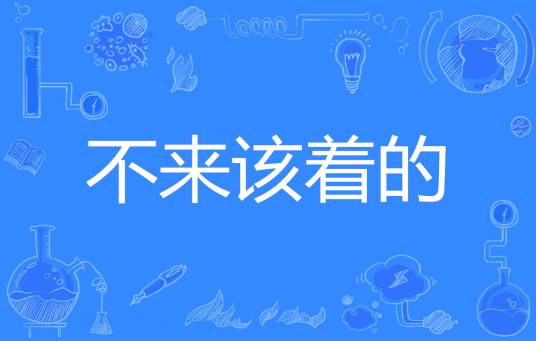 不来该着的_百度百科