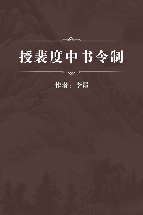 授裴度中书令制_百度百科