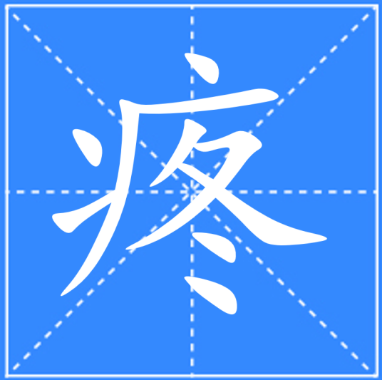 疼（汉语文字）_百度百科