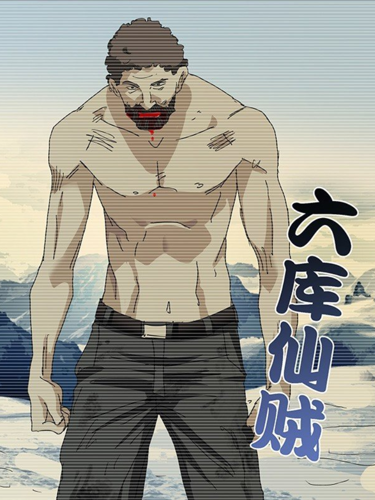 六库仙贼