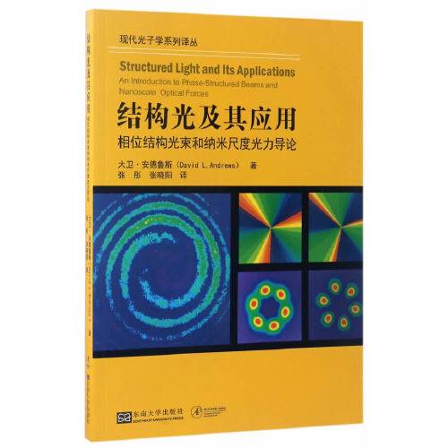 结构光及其应用（相位结构光束和纳米尺度光力导论）/现代光子学系列译丛_百度百科