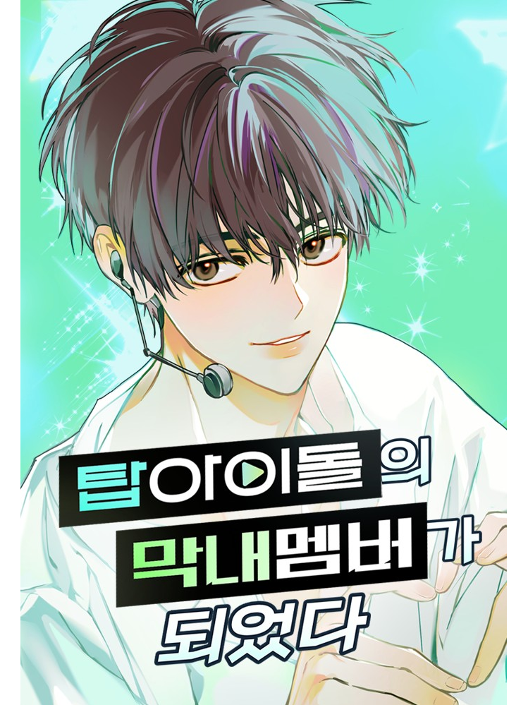 《成为顶流男团的忙内》是韩国漫画家matt