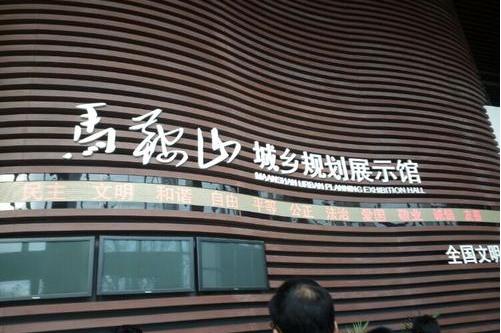 马鞍山城乡规划展示馆