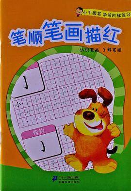 笔顺笔画描红-认识笔画了解笔顺_百度百科