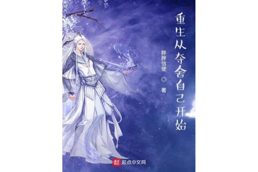 重生从夺舍自己开始