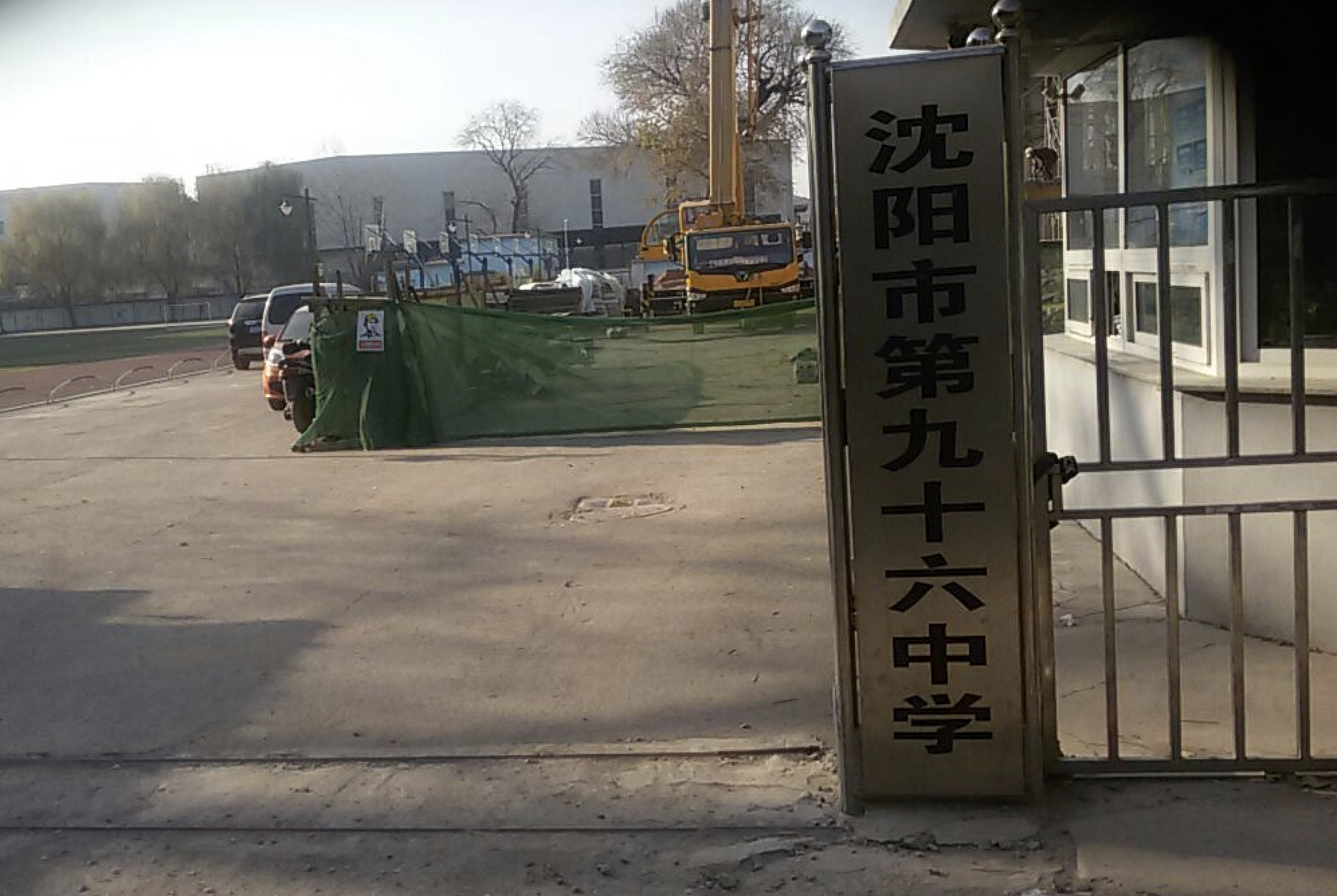 沈阳市第九十六中学