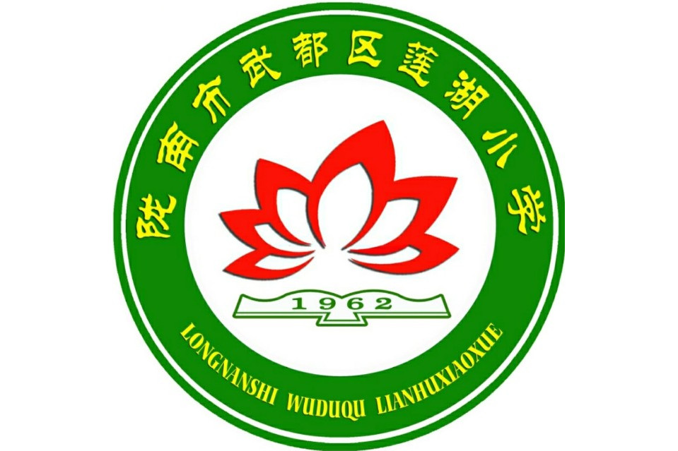 陇南市武都区莲湖小学