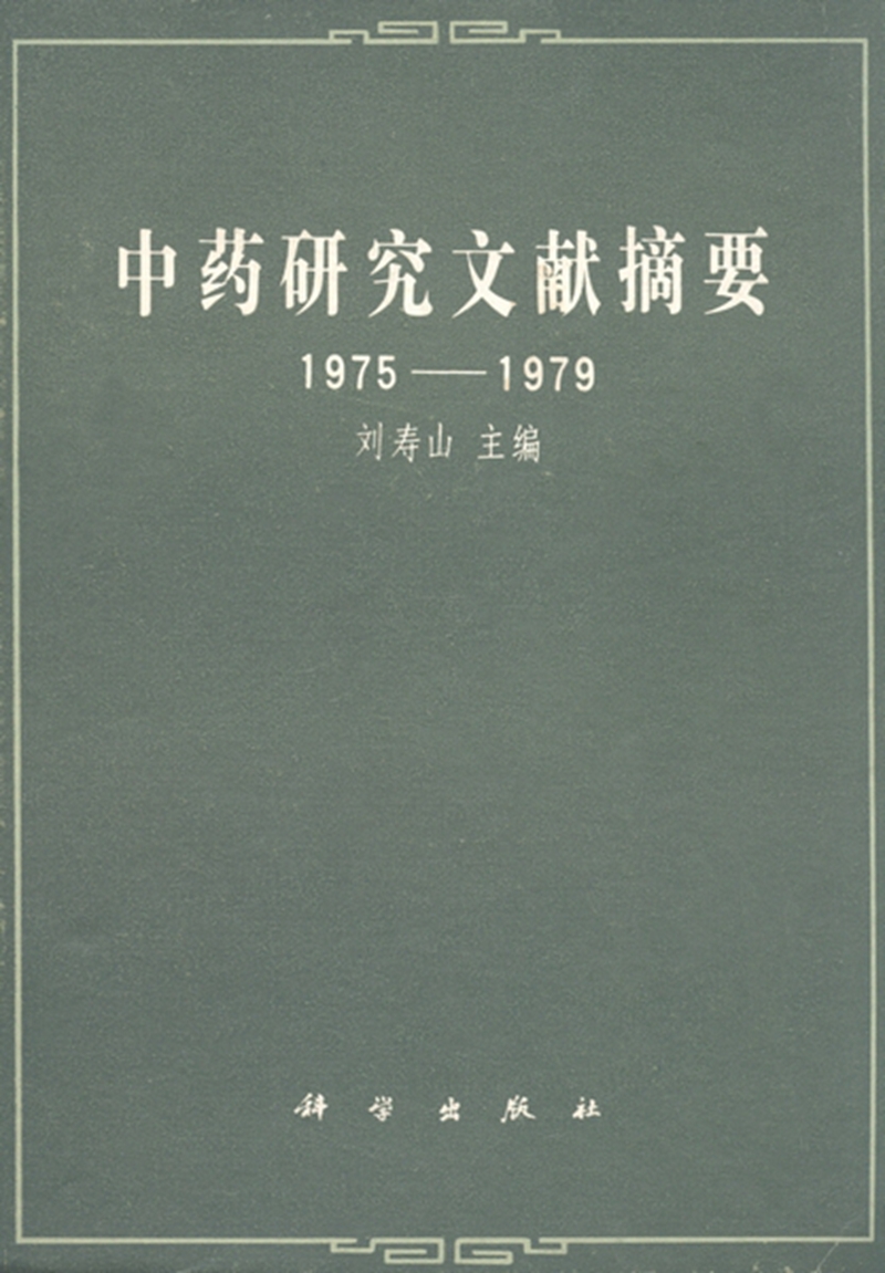 中药研究文献摘要 : 1975～1979