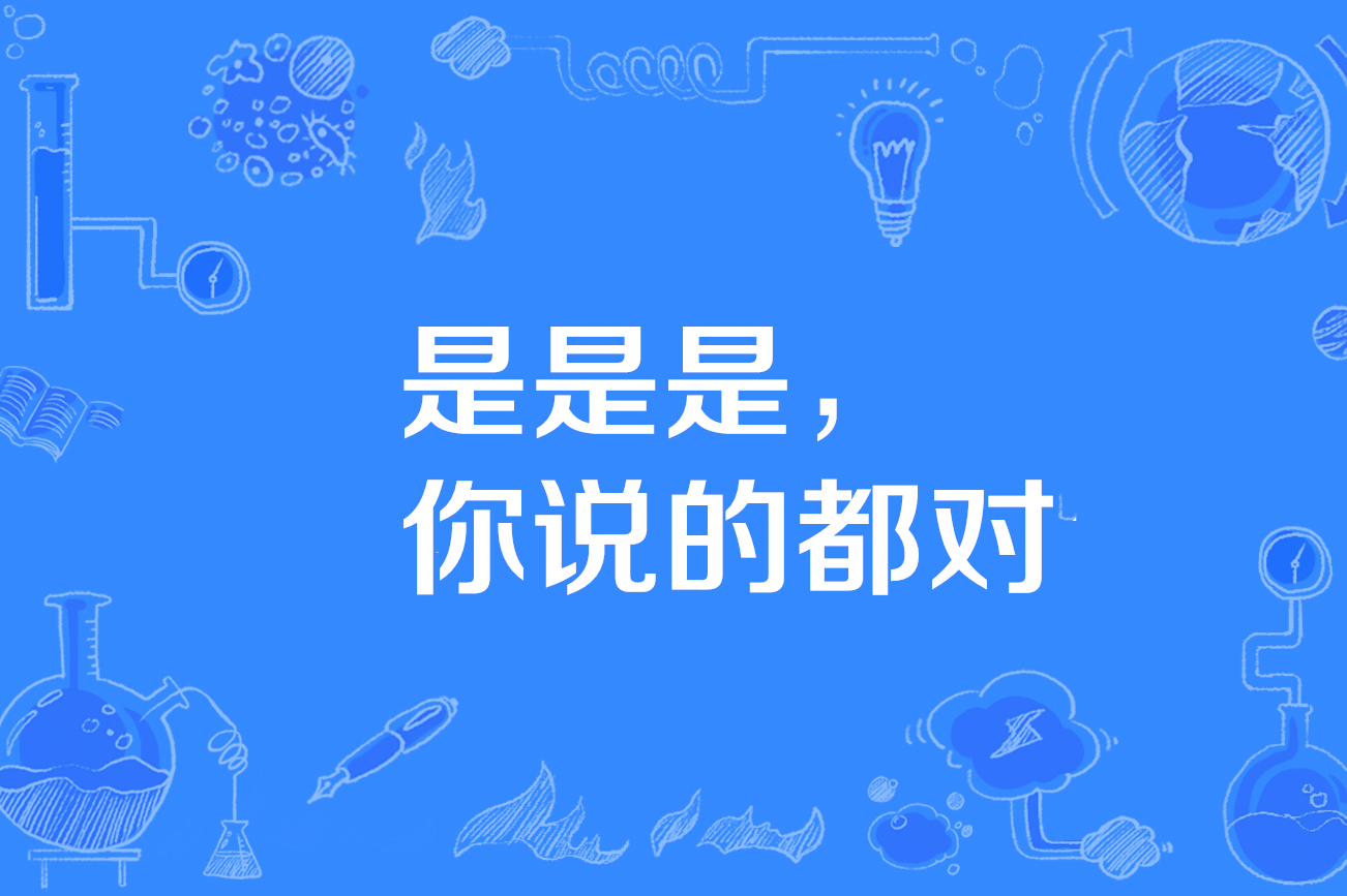 是是是,你说的都对