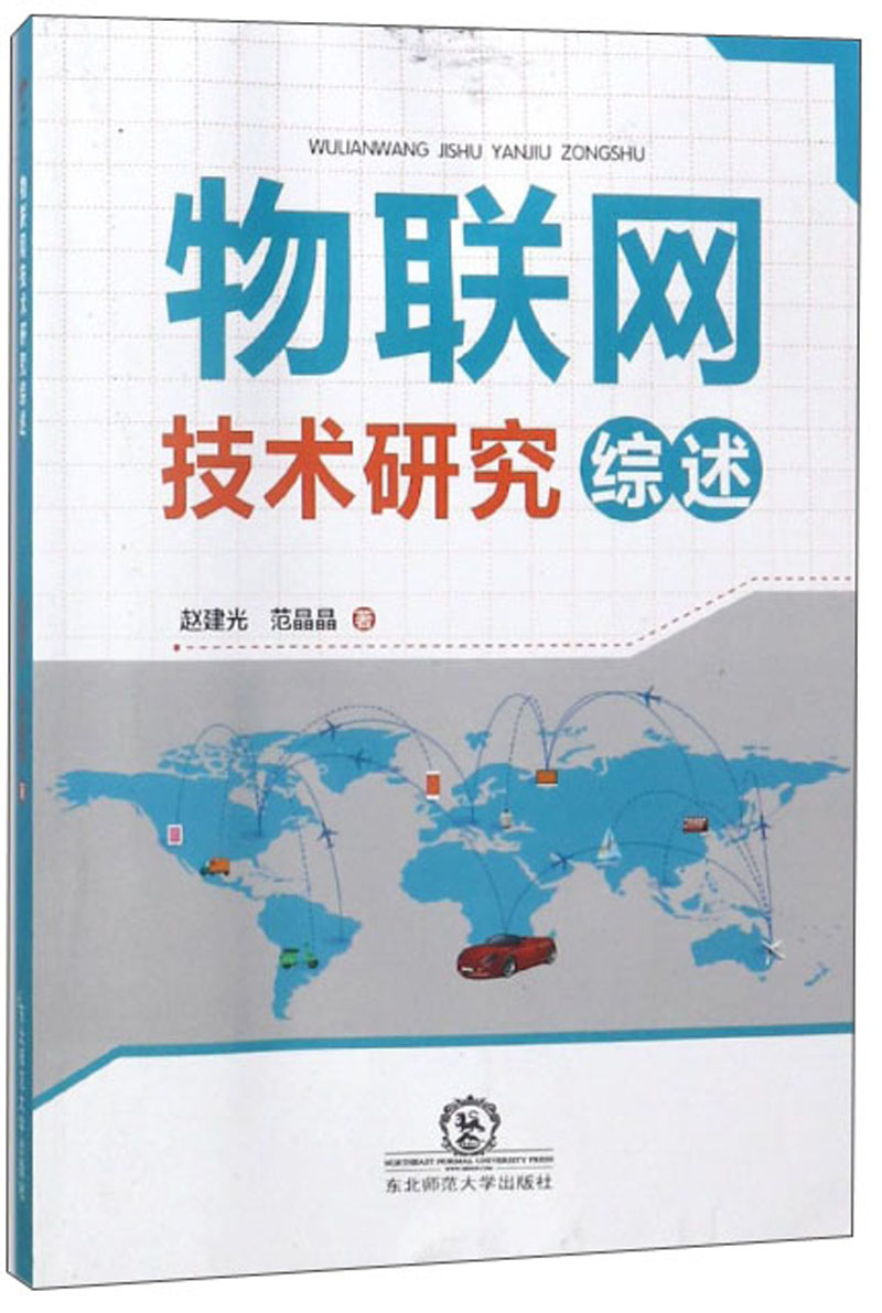 物联网技术研究综述