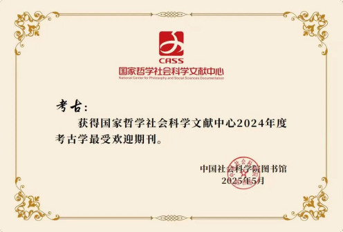 2024年度考古学最受欢迎期刊