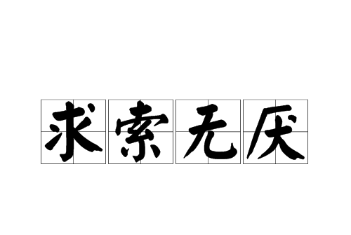 求索无厌