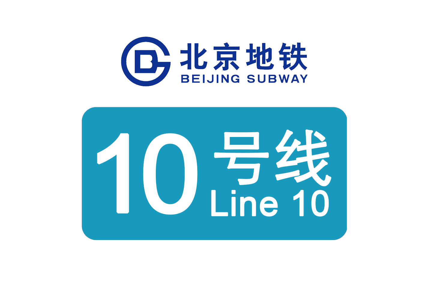  p>北京地铁10号线(beijing subway line 10),是北京的第二条环形地铁