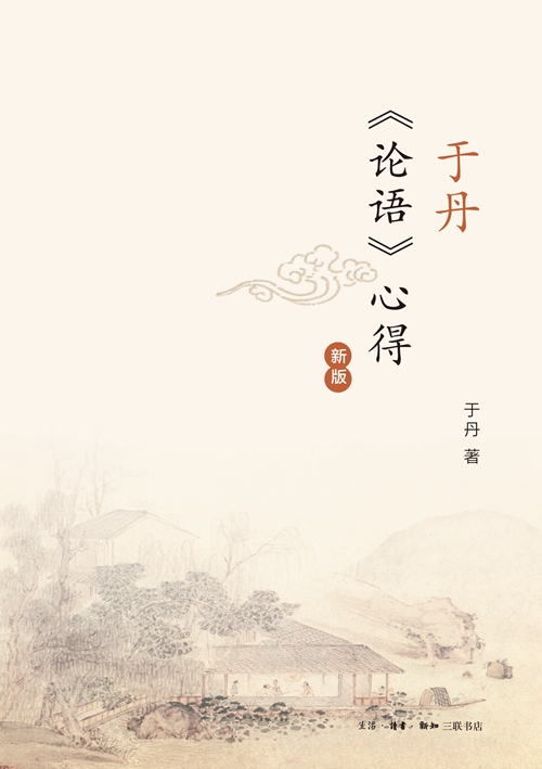 于丹〈论语〉心得