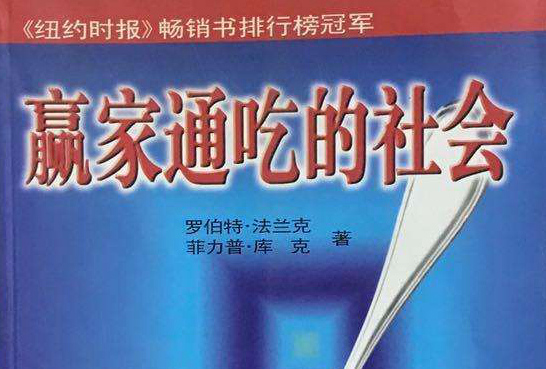 赢家通吃的社会