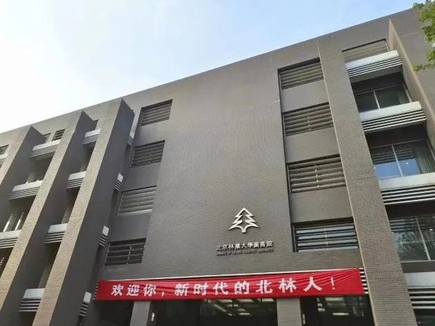 北京林业大学_百度百科