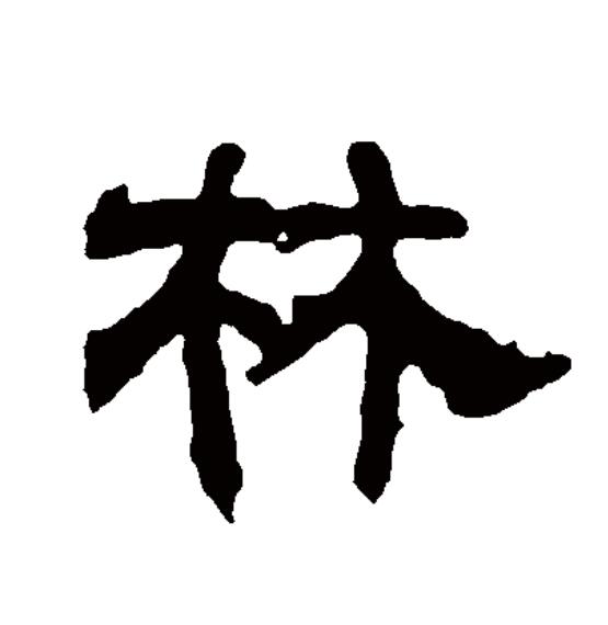  p>林(拼音:lín)为汉语一级通用规范汉字(常用字).