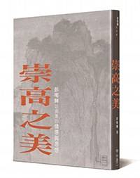 崇高之美_百度百科