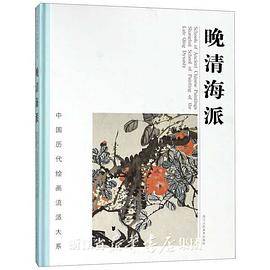 中国历代绘画流派大系：晚清海派_百度百科