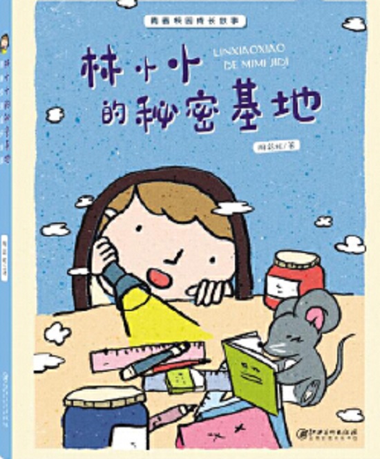 林小小的秘密基地