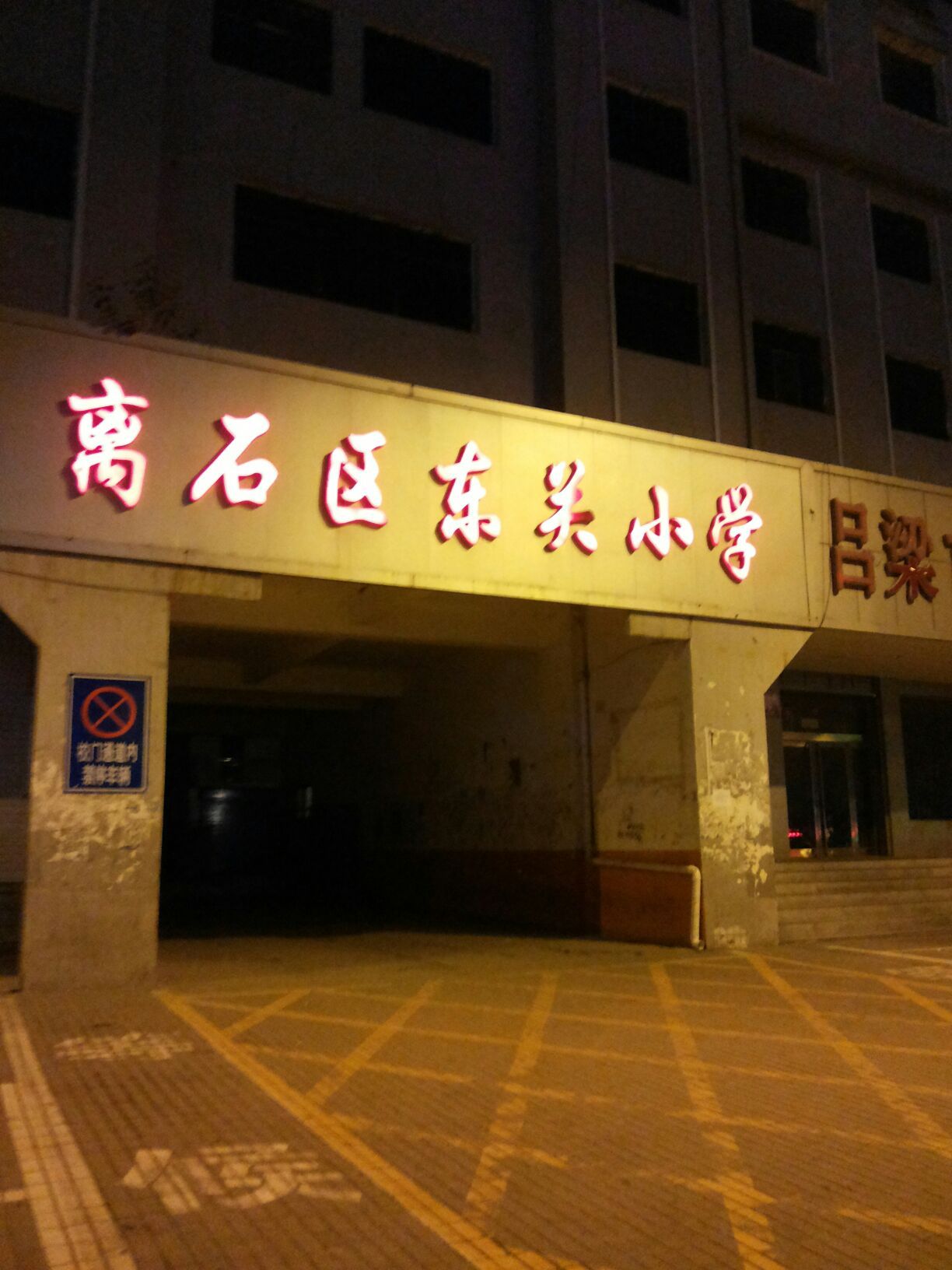 离石区东关小学