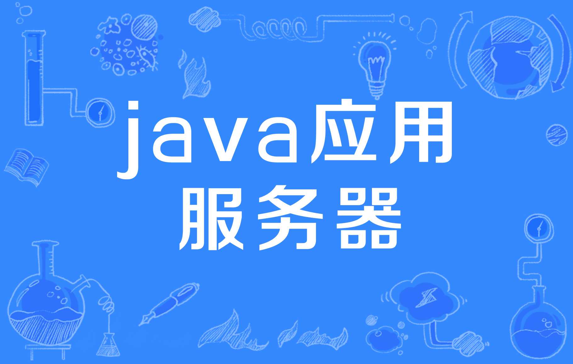 web文件服务器软件，web服务器的软件名称