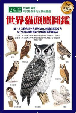 世界猫头鹰图鉴