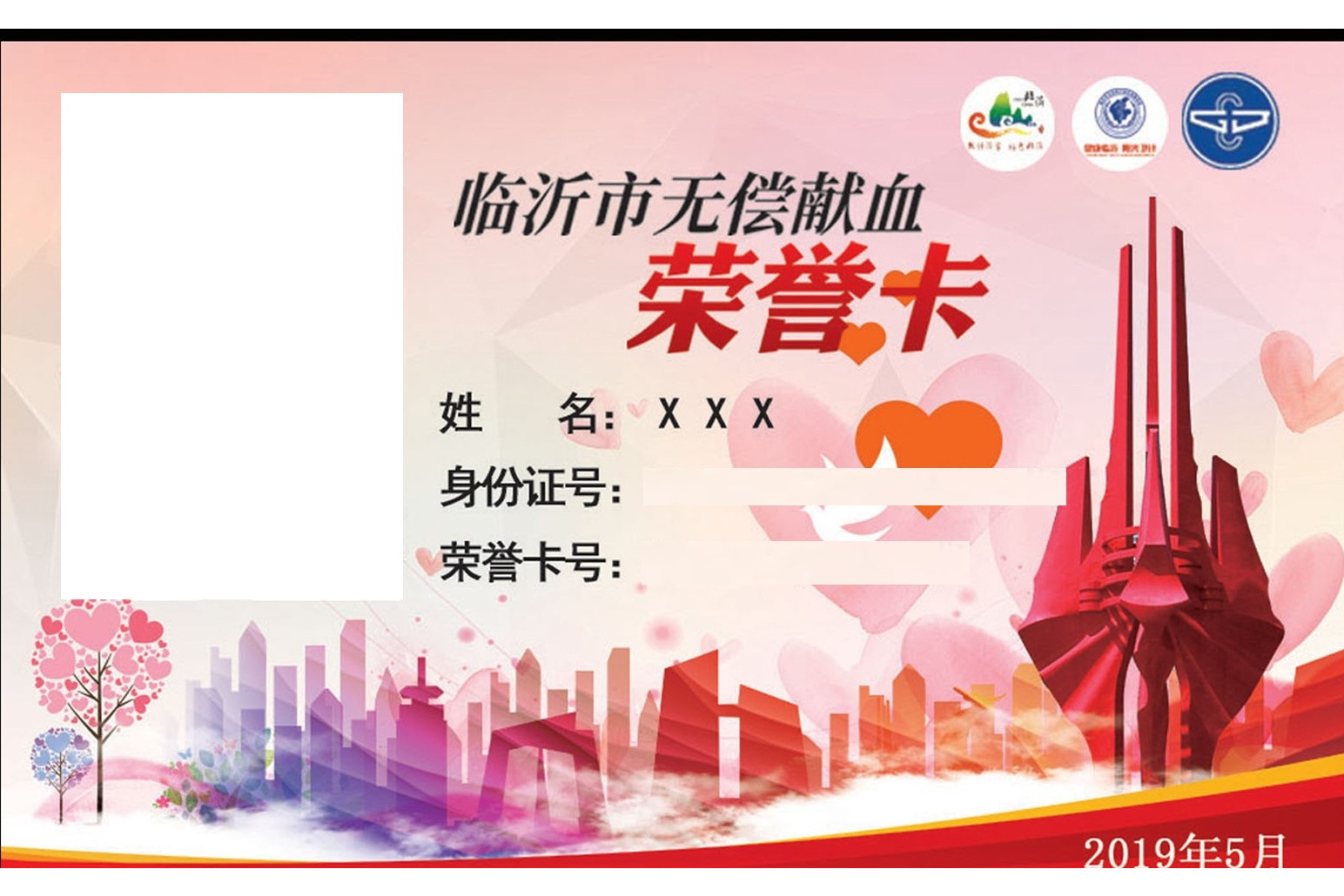 临沂市无偿献血荣誉卡