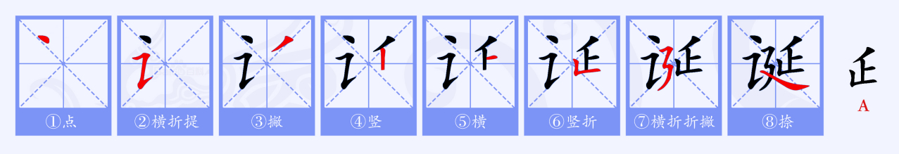诞（汉语文字）_百度百科