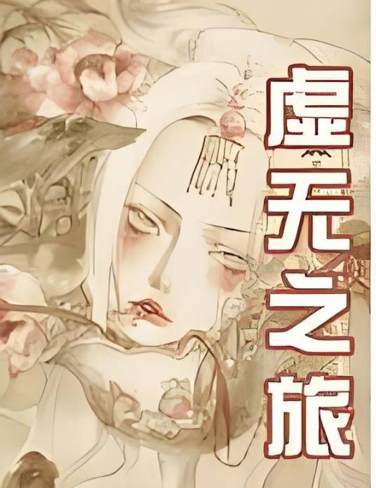 虚无之旅_百度百科